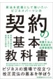 民法を武器として使いたいビジネスパーソンの契約の基本教科書