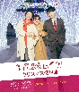 福岡恋愛白書16　クリスマス狂想曲　（Blu－ray）  