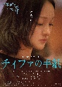 チィファの手紙　（Blu－ray＋DVDセット）  