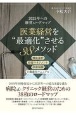 医業経営を“最適化”させる38メソッド　改訂新版　2025年への経営ロードマップ　機能選択・経営マネジメント・診療報酬の最適化マニュアル