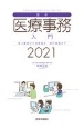 最新・医療事務入門　2021　窓口業務から保険請求統計業務まで