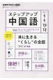 NHKラジオ　ステップアップ中国語　2021．4〜6／10〜12　共に生きる“くらし”の会話