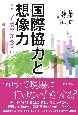 国際協力と想像力　イメージと「現場」のせめぎ合い