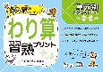 わり算習熟プリント小学3〜5年生