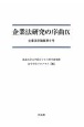 企業法研究の序曲　企業法学論集9（9）