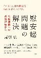 「慰安婦」問題の解決　戦後補償への法的視座から