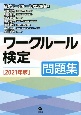 ワークルール検定問題集　2021