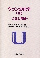 ウランの化学　方法と実践（2）