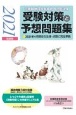 診療報酬請求事務能力認定試験受験対策と予想問題集　2021年前期版　2021年4月現在の法律・点数に完全準拠