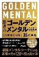 勝者のゴールデンメンタル　「心が強くなる」35の習慣