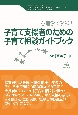 子育て支援者のための　子育て相談ガイドブック