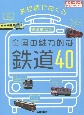 鉄印帳でめぐる全国の魅力的な鉄道40