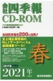 会社四季報　CD－ROM　2021春号（2）