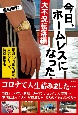 今日、ホームレスになった　大不況転落編