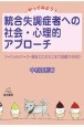 やってみよう！統合失調症者への社会・心理的アプローチ