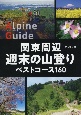 関東周辺週末の山登りベストコース160