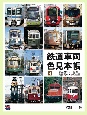 鉄道車両色見本帳　第三セクター鉄道・路面電車・専用線編（4）