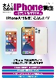 大人のためのiPhone講座　iPhone　12　Pro・12　Pro　Max・12・12mini・11・XR・SE（第2世代）対応