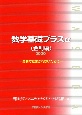 数学基礎プラスα金利編　2020年度版　金利でだまされないために