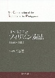 日本語で読むフィリピン憲法　主要条約・協定付き