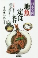 日本全国地魚定食紀行　ひとり密かに焼きアナゴ、キンメの煮付け、サクラエビのかき揚げ・・・
