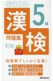 ポケット漢検5級問題集　赤シート付き