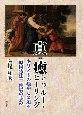 真癒トゥルー・ヒーリング　キリストの癒やしに迫る［原因療法］伸展の歩み