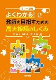 カラー図解　よくわかる！教師を目指すための高大接続のしくみ