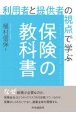 利用者と提供者の視点で学ぶ保険の教科書