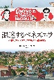 混迷するベネズエラ　21世紀ラテンアメリカの政治・社会状況