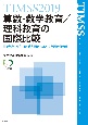 TIMSS2019算数・数学教育／理科教育の国際比較　国際数学・理科教育動向調査の2019年調査報告書