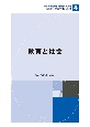 教育と社会　未来の教育を創る教職教養指針4