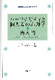 パーソナリティと個人差の心理学・再入門　ブレークスルーを生んだ14の研究