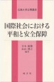 国際社会における平和と安全保障