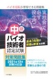 中級バイオ技術者認定試験対策問題集　2021年12月試験対応版