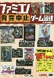 ファミコン発売中止ゲーム図鑑