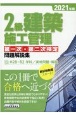 2級建築施工管理第一次・第二次検定問題解説集　2021年版