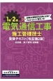 1級・2級電気通信工事施工管理技士受験テキスト（技術編）・（施工管理・法規編）　改訂第2版