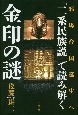 「二系民族説」で読み解く金印の謎