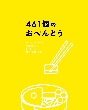 461個のおべんとう　豪華版  