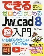 できるゼロからはじめるJw＿cad8超入門