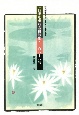 四季を重ねる俳句集・二百八十八句　改元前後1462日の日本の風景
