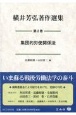 横井芳弘著作選集　集団的労使関係法（2）
