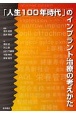 「人生100年時代」のインプラント治療の考えかた