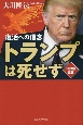 トランプは死せず　復活への信念