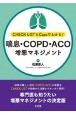 喘息・COPD・ACO増悪マネジメント　CHECK　LISTとCaseでわかる！