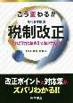 こう変わる！！令和3年度の税制改正　これだけはおさえておきたい！！