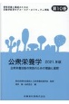 公衆栄養学　2021年版　公衆栄養活動の実践のための理論と展開　管理栄養士養成のための栄養学教育モデル・コア・カリキュラム準拠10