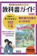 教科書ガイド開隆堂版完全準拠サンシャイン1年英単語・熟語アプリ付き　中学英語