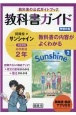 教科書ガイド開隆堂版完全準拠サンシャイン2年英単語・熟語アプリ付き　中学英語